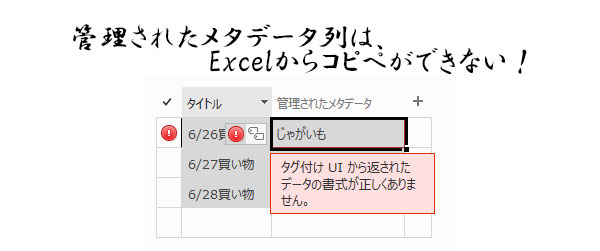 Sharepoint 管理されたメタデータはexcelなどからクイック編集で一括コピペができない Art Break Taichi Nakamura