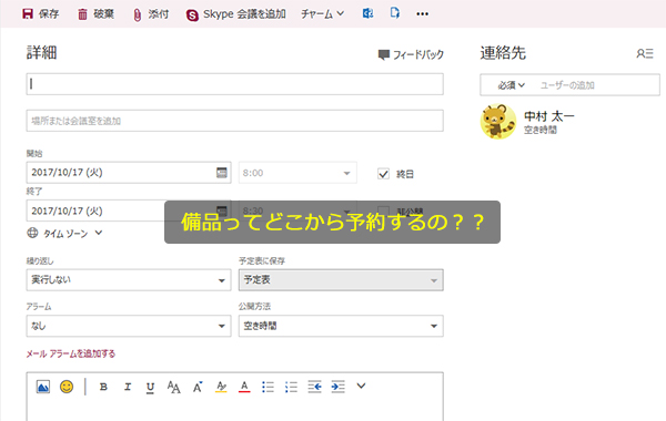 Office 365 Outlook で 備品 の予約 Art Break Taichi Nakamura