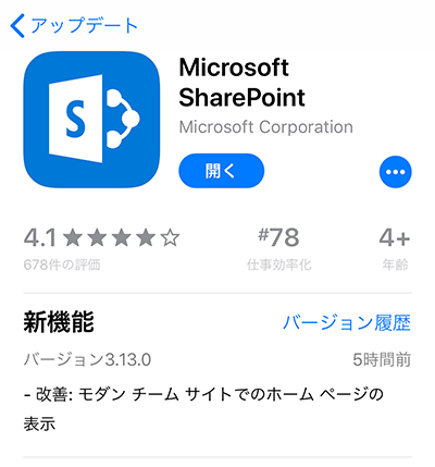 SharePoint ：モバイルアプリでモダン チーム サイトのホーム ページの表示に対応されました！