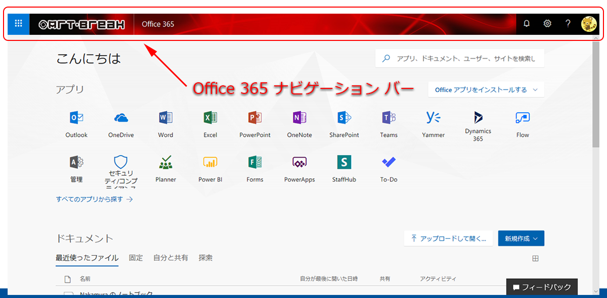 Office 365 ナビゲーション バーのカスタムロゴの位置が変更された Art Break Taichi Nakamura