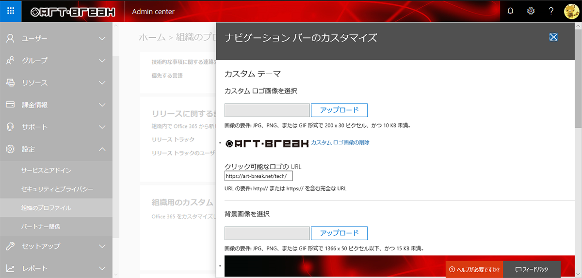 Office 365 ナビゲーション バーのカスタムロゴの位置が変更された Art Break Taichi Nakamura