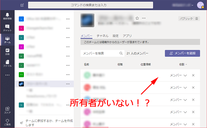 Microsoft Teams たった1人の所有者が退職などでアカウント削除された場合 Art Break Taichi Nakamura