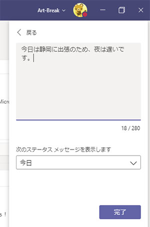 Microsoft Teams ステータスメッセージの設定ができるようになった Art Break Taichi Nakamura