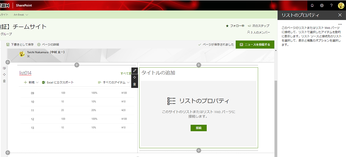 Sharepoint リストのプロパティ Webパーツがようやく使えるようになった Art Break Taichi Nakamura