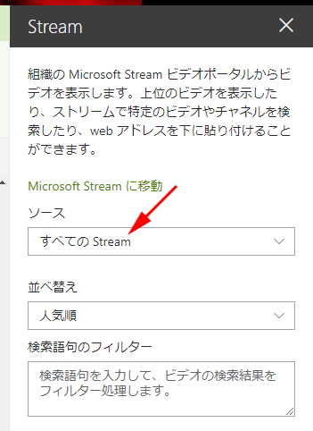 Sharepoint Stream Webパーツのソースで 全ての Stream が選択できるようになった Art Break Taichi Nakamura