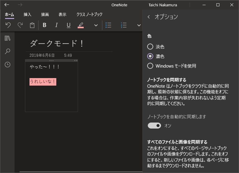 Onenote ダークモードが設定できるようになったぞ Dark Mode Art Break Tech Blog Taichi Nakamura