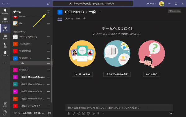 Microsoft Teams チーム名やチャネル名などがフィルターできるようになった Art Break Taichi Nakamura