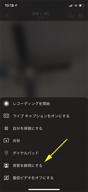 Microsoft Teams ：モバイルアプリでも会議の背景ぼかし機能が使える 