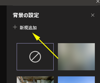 Microsoft Teams 会議の背景画像にオリジナル画像を追加できるようになった Art Break Taichi Nakamura