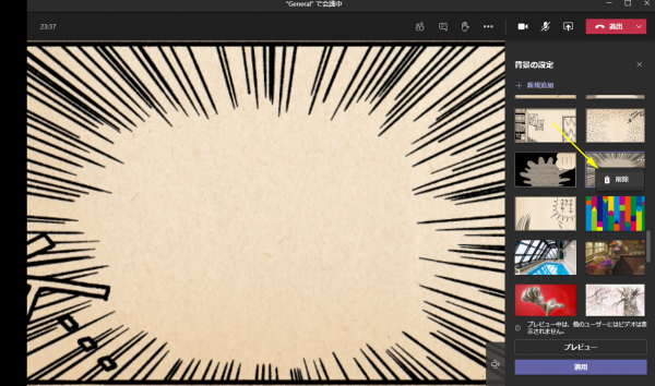Microsoft Teams オンライン会議で追加したオリジナル背景画像がui上から削除できるようなってた Art Break Taichi Nakamura