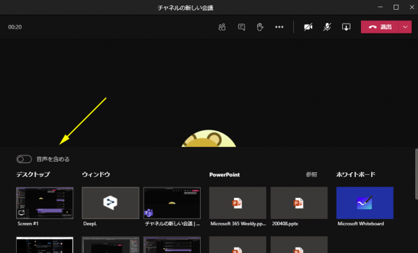 Microsoft Teams 会議の画面共有時の共有トレイの システム オーディオを含めます の表記が変わった Art Break Taichi Nakamura