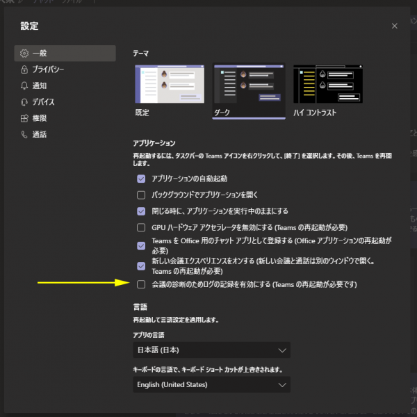 Microsoft Teams 設定の 会議の診断のためログの記録を有効にする って何 Art Break Taichi Nakamura
