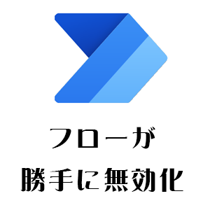 Power Automate 気になる 警告 フローが実行されていません ってメールとフローの無効化 現時点の対処法 Art Break Taichi Nakamura