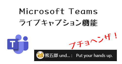 Microsoft Teams ライブキャプション機能で話者が表示されるようになってた Art Break Taichi Nakamura