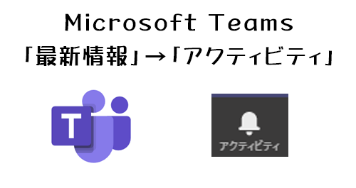 Microsoft Teams 最新情報 が アクティビティ に変わった Art Break Taichi Nakamura