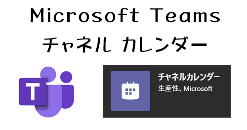 Microsoft Teams チームのチャネルのタブにチャネルカレンダーを追加できるようになった Art Break Taichi Nakamura