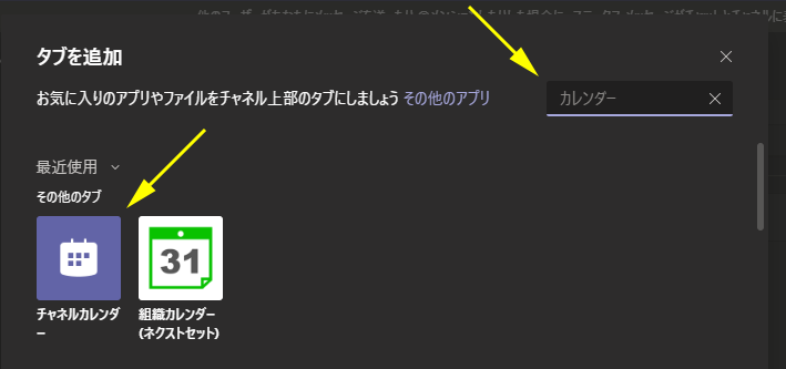 Microsoft Teams チームのチャネルのタブにチャネルカレンダーを追加できるようになった Art Break Taichi Nakamura