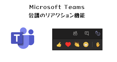 Microsoft Teams 会議のリアクション機能が展開された Art Break Taichi Nakamura