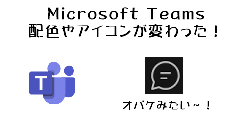 Microsoft Teams 配色やアイコンが変わった Art Break Taichi Nakamura