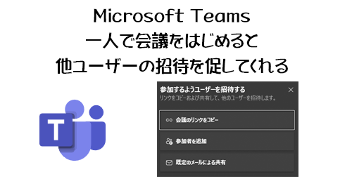 Microsoft Teams 一人で会議を始めると孤独な僕に他ユーザーの招待を促すダイアログボックスが出てくるようになった Art Break Taichi Nakamura