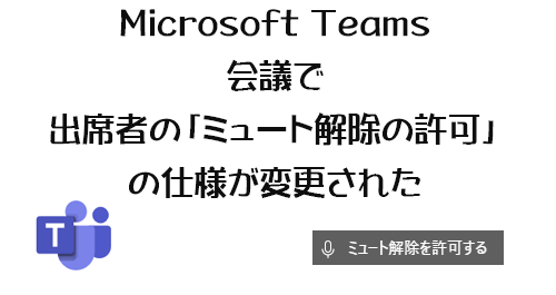 Microsoft Teams 会議で出席者の ミュート解除の許可 の仕様が変更された Art Break Tech Blog Taichi Nakamura