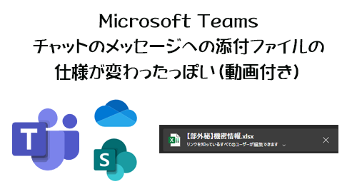 Microsoft Teams チャットのメッセージへの添付ファイルの仕様が変わったっぽい 動画付き Art Break Taichi Nakamura