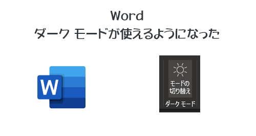 Word ダーク モード が使えるようになった Art Break Tech Blog Taichi Nakamura