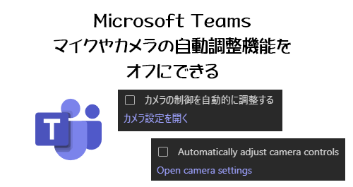 Microsoft Teams マイクやカメラの自動調整機能をオフにできる Art Break Tech Blog Taichi Nakamura