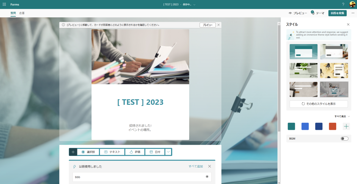 Microsoft Forms ：スタイル？BGM？シレっと色々と変わってる！？ – Art-Break .log : Taichi Nakamura